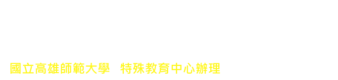 大專校院情緒行為障礙及自閉症個案輔導暨諮詢計畫網站