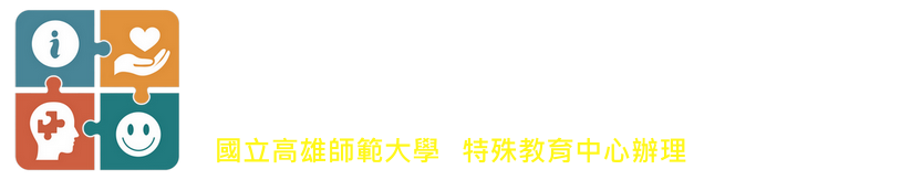 大專校院情緒行為障礙及自閉症個案輔導暨諮詢計畫網站