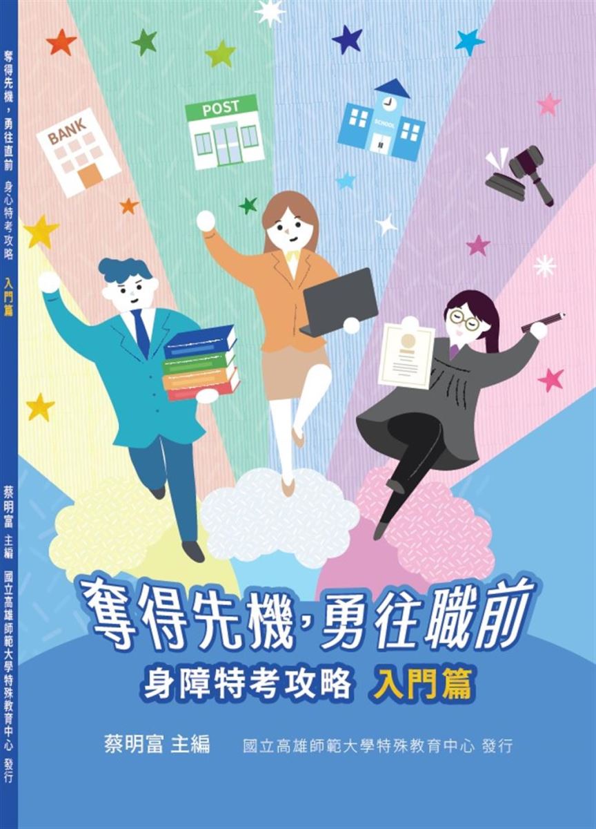 公職特攻隊專書